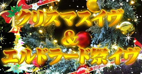 【ジングルベール♪ジングルベール♪腕がなるぅ♪】クリスマスの２日間はエルドラードで!!
